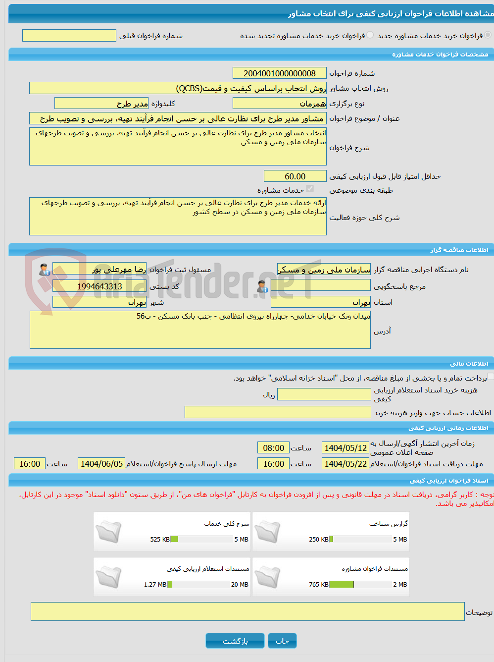 تصویر کوچک آگهی خرید خدمات مشاوره مشاور مدیر طرح برای نظارت عالی بر حسن انجام فرآیند تهیه، بررسی و تصویب طرح