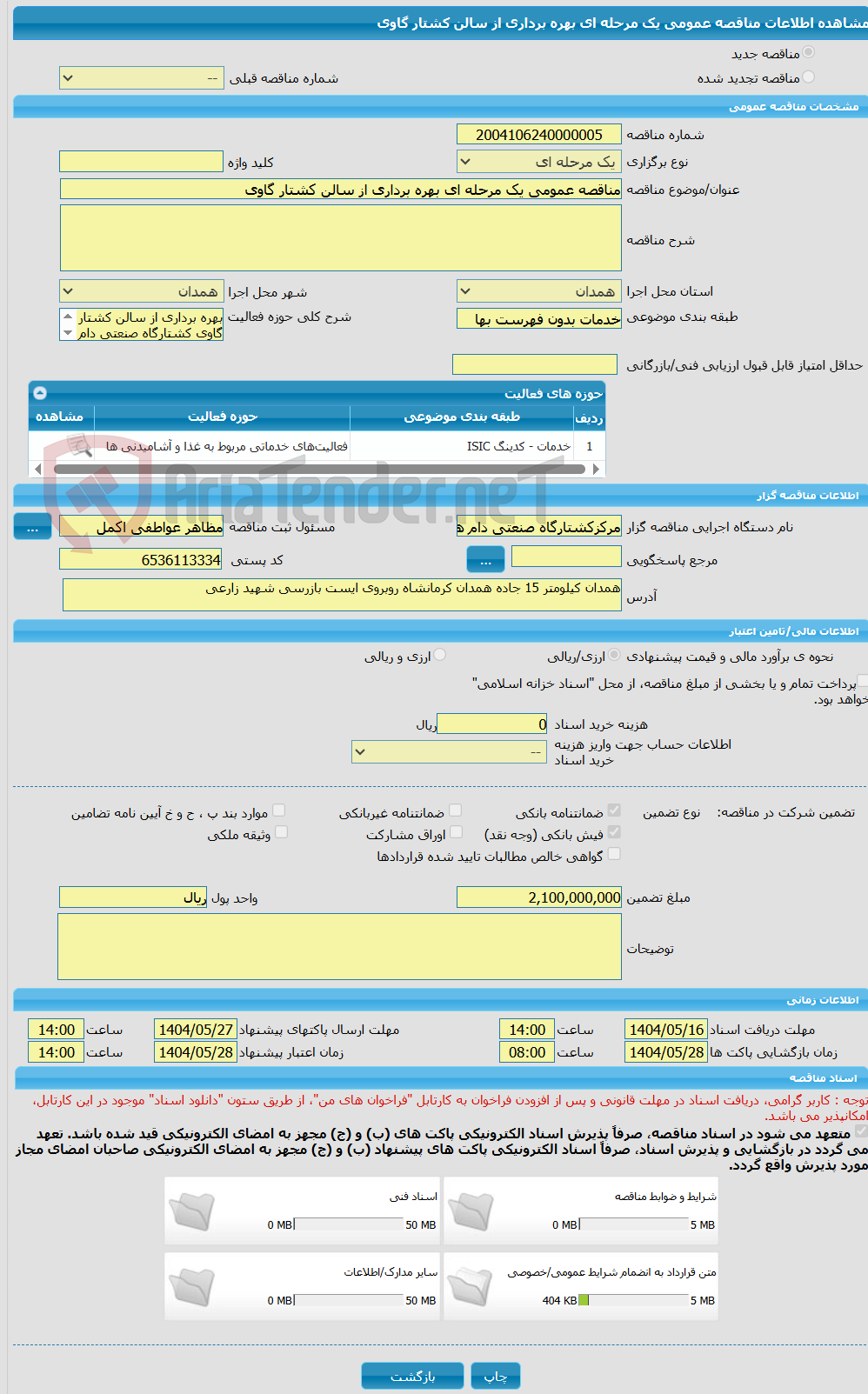 تصویر کوچک آگهی مناقصه عمومی یک مرحله ای بهره برداری از سالن کشتار گاوی