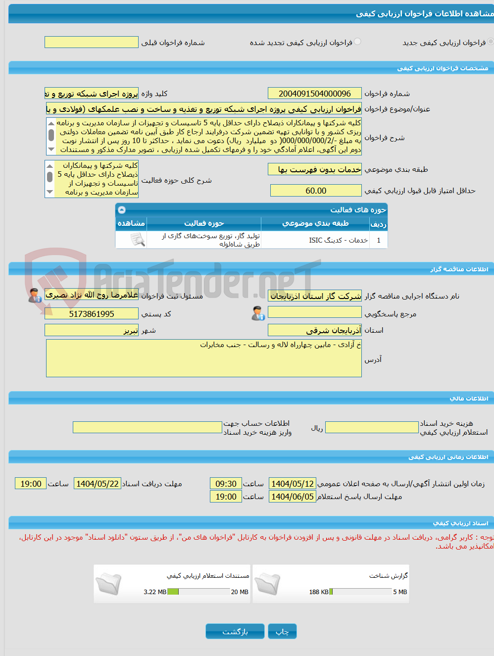 تصویر کوچک آگهی فراخوان ارزیابی کیفی پروژه اجرای شبکه توزیع و تغذیه و ساخت و نصب علمکهای (فولادی و پلی اتیلنی) شهرستان اهر