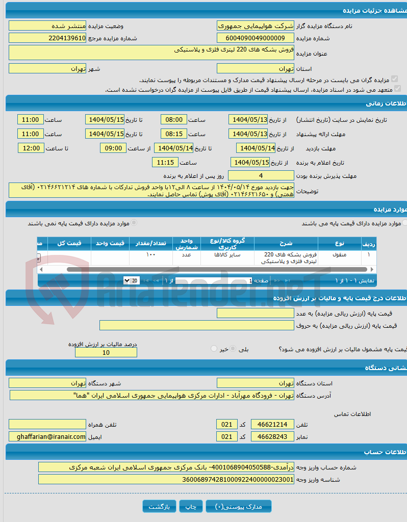 تصویر کوچک آگهی فروش بشکه های 220 لیتری فلزی و پلاستیکی