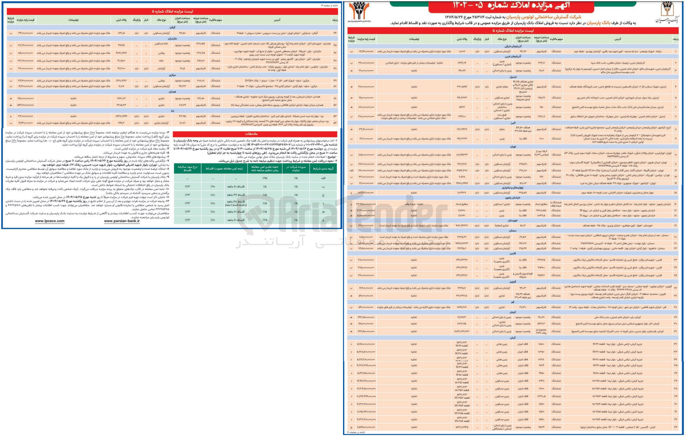 تصویر کوچک آگهی فروش املاک در 54 ردیف در استان های آذربایجانی غربی و شرقی - اردبیل - البرز - تهران - چهارمحال و بختیاری - خراسان رضوی - خوزستان - سمنان - فارس - قم - قزوین - گیلان - کرمان - کیش - گیلان - مازندران - مرکزی - همدان - یزد و با کاربری های مسکونی - ویلایی - تجاری - زمین