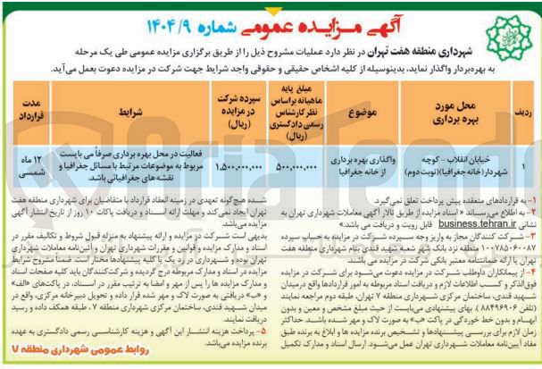 تصویر کوچک آگهی واگذاری بهره برداری از خانه جغرافیا 
