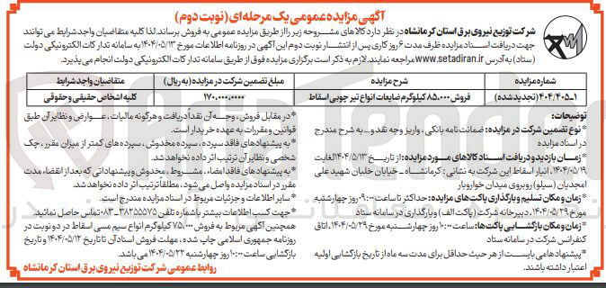 تصویر کوچک آگهی فروش ۸۵۰۰۰۰ کیلوگرم ضایعات انواع تیر چوبی اسقاط 
