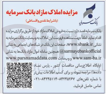 تصویر کوچک آگهی مزایده املاک مازاد 