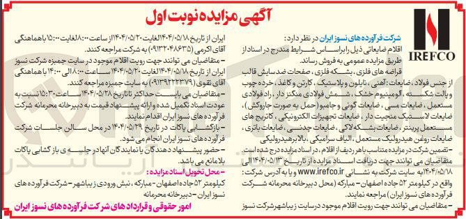تصویر کوچک آگهی 
قراضه های فلزی بشکه فلزی صفحات ضد سایش قالب از جنس فولاد ضایعات آهنی نایلون و پلاستیک ، کارتن و کاغذ خرده چوب و پالت شکسته آلومینیوم خشک شمش فولادی منگنز دار ، راد فولادی مستعمل ، ضایعات مسی ، ضایعات گونی و جامبو ( حمل به صورت جاروکش ) ضایعات لاستیک منجیت دار ، ضایعات تجهیزات الکترونیکی ، کاتریج های مستعمل پرینتر ، ضایعات بشکه لاکی ، ضایعات چدنی ، ضایعات باتری . ضایعات روغن هیدرولیک مستعمل ، الیاف سرامیکی ، بالابر هیدرولیکی