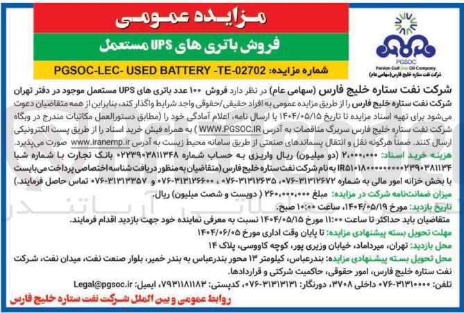تصویر کوچک آگهی د فروش ۱۰۰ عدد باتریهای UPS مستعمل
