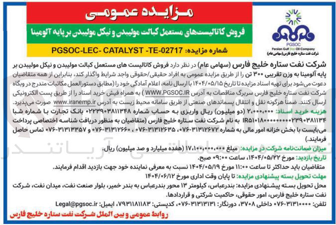 تصویر کوچک آگهی د فروش کاتالیستهای مستعمل کبالت مولیبدن و نیکل مولیبدن بر 
پایه آلومینا به وزن تقریبی ۳۰۰ تن