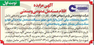 تصویر کوچک آگهی فروش اقلام مستعمل عمومی و صنعتی شامل کامپیوتر و متعلقات برقی کنترل و ابزار دقیق موتور سیکلت مستعمل لوازم یدکی خودرو سبک و سنگین و وسایل عمومی و نیمه صنعتی