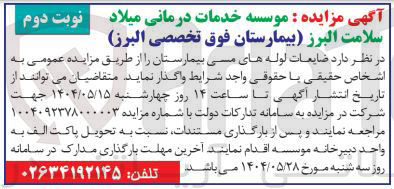 تصویر کوچک آگهی فروش ضایعات لوله های مسی بیمارستان
