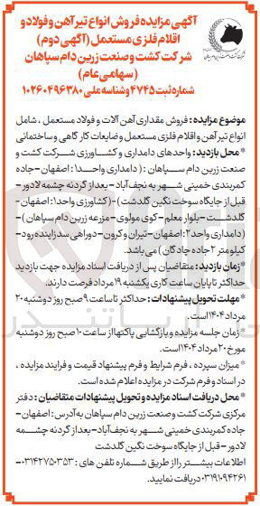 تصویر کوچک آگهی فروش مقداری آهن آلات و فولاد مستعمل ، شامل انواع تیر آهن و اقلام فلزی مستعمل و ضایعات کارگاهی و ساختمانی
