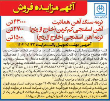 تصویر کوچک آگهی نرمه آهن اسفنجی خارج از رنج ) 
