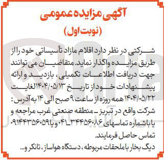 تصویر کوچک آگهی  اقلام مازاد تأسیساتی دیگ بخار با ملحقات مربوطه ، دستگاه هواساز تانکر و .....