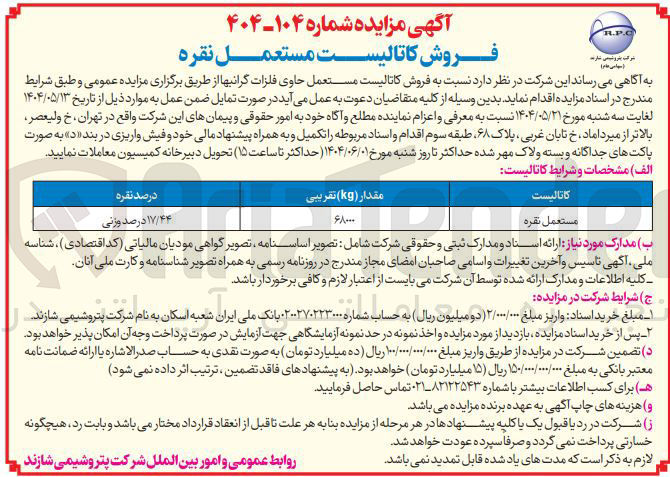 تصویر کوچک آگهی فروش کاتالیست مستعمل حاوی فلزات گرانبها