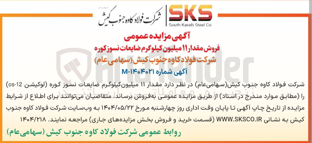 تصویر کوچک آگهی فروش مقدار ۱۱ میلیون کیلوگرم ضایعات نسوز کوره 