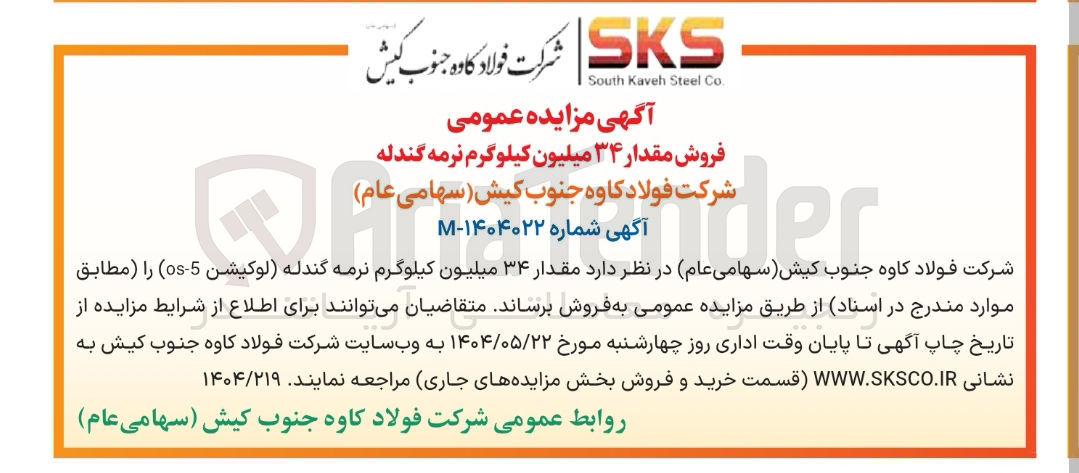 تصویر کوچک آگهی فروش مقدار ۳۴ میلیون کیلوگرم نرمه گندله 
