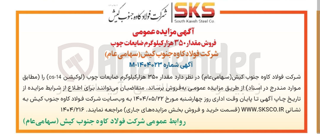 تصویر کوچک آگهی فروش مقدار ۳۵۰ هزار کیلوگرم ضایعات چوب 