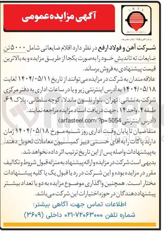 تصویر کوچک آگهی فروش  اقلام ضایعاتی شامل ۵۰۰۰ تن ضایعات ته تاندیش 