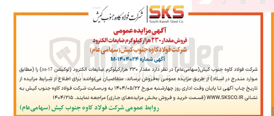 تصویر کوچک آگهی فروش مقدار ۲۳۰ هزار کیلوگرم ضایعات الکترود