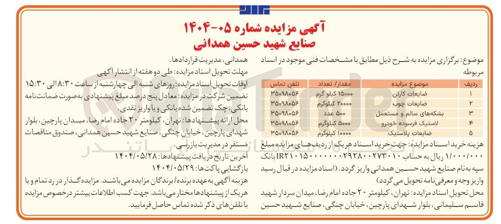 تصویر کوچک آگهی فروش 15000 کیلوگرم ضایعات کارتن - 20000 کیلوگرم ضایعات چوب - 500 عدد بشکه های سالم و مستعمل - 5000 کیلوگرم لاستیک فرسوده خودرو - 10000 کیلوگرم ضایعات پلاستیک