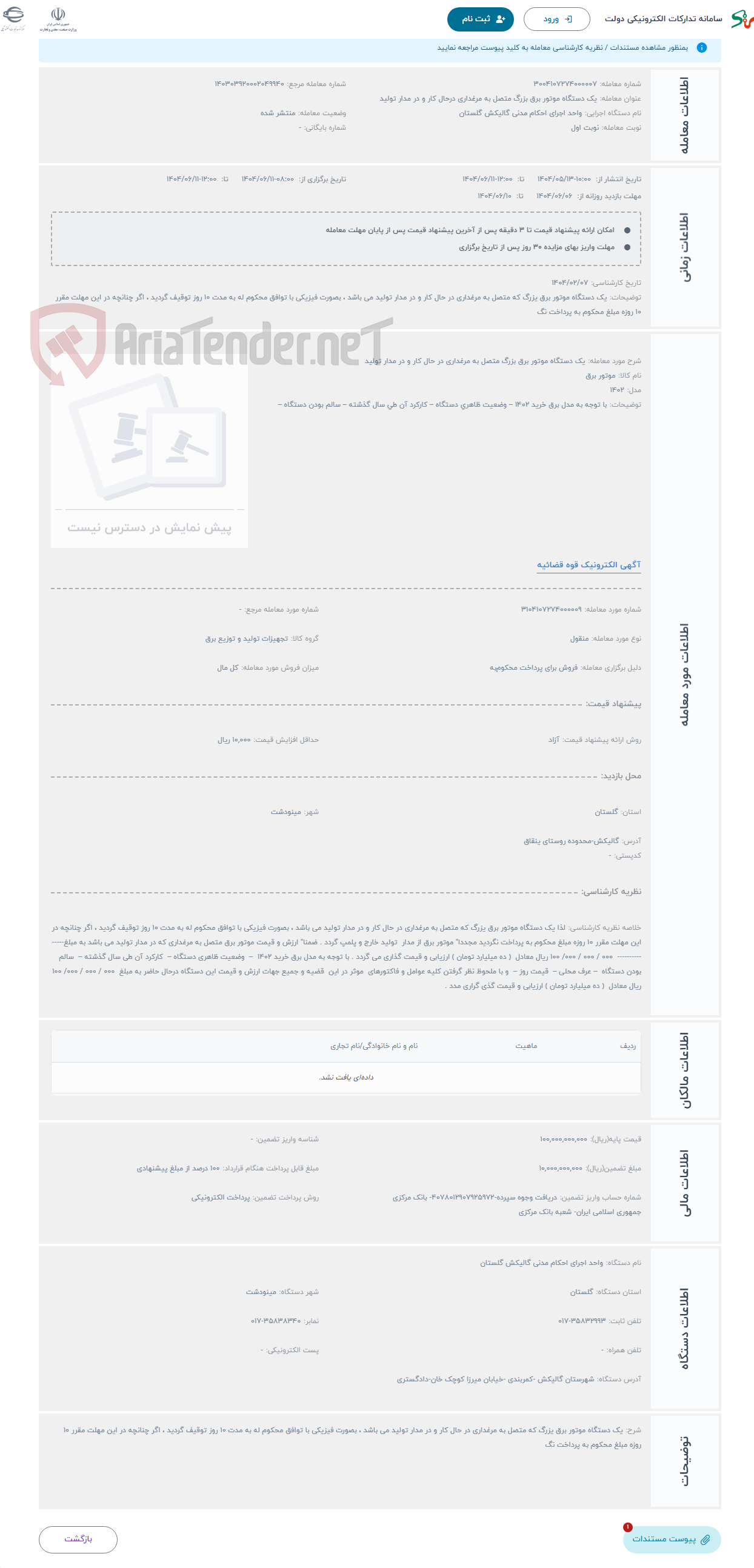تصویر کوچک آگهی حراج یک دستگاه موتور برق بزرگ متصل به مرغداری در حال کار و در مدار تولید