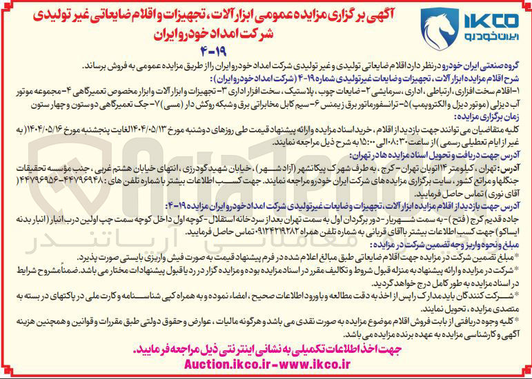 تصویر کوچک آگهی فروش اقلام مزایده ابزار آلات تجهیزات و ضایعات غیر تولیدی :۱ - اقلام سخت افزاری ارتباطی ، اداری ، سرمایشی - ضایعات چوب پلاستیک سخت افزار اداری - تجهیزات و ابزار آلات و ابزار مخصوص تعمیرگاهی ۴ - - مجموعه موتور آب دیزلی ( موتور دیزل و الکتروپمپ ۵ ترانسفورماتور برق زیمنس ۶ - - سیم کابل مخابراتی برق و شبکه روکش دار ( مسی ) ۷ - جک تعمیرگاهی دوستون و چهارستون