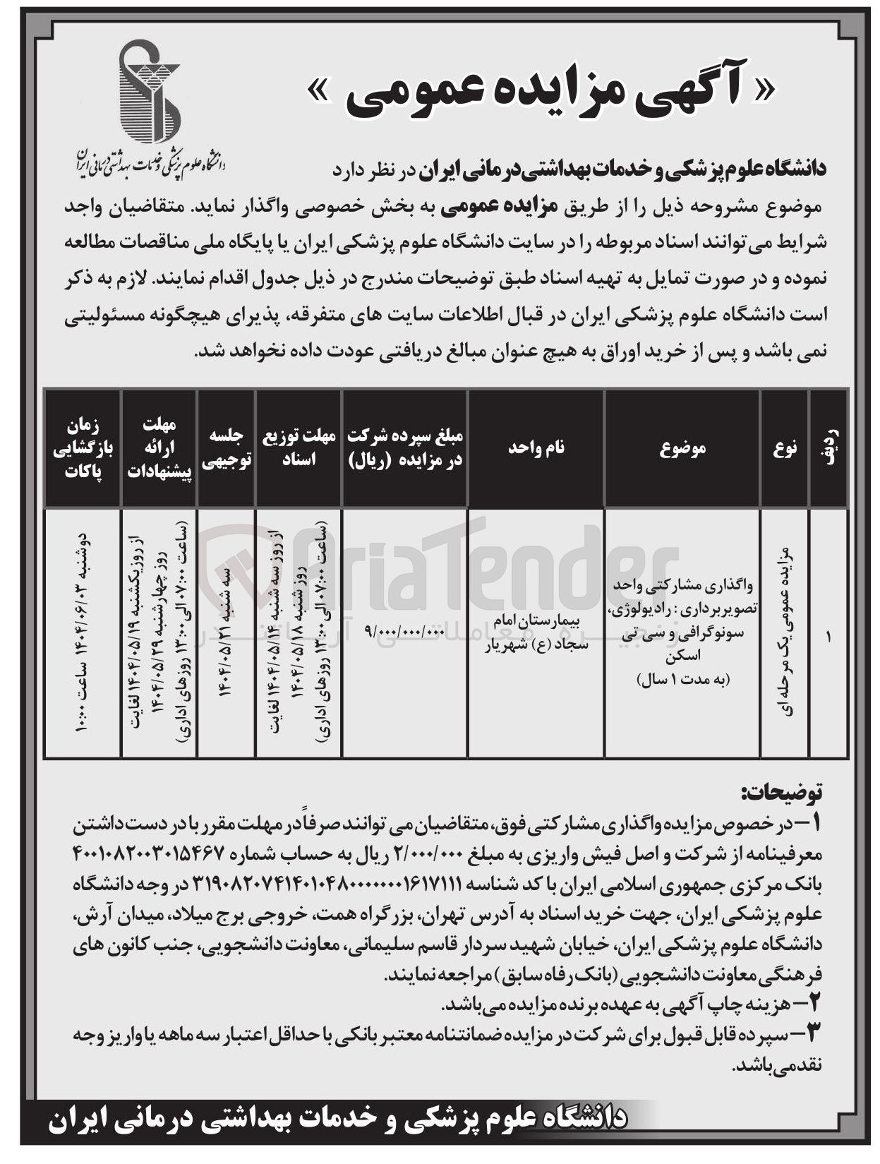 تصویر کوچک آگهی واگذاری مشارکتی واحد تصویر برداری رادیولوژی سونوگرافی و سی تی اسکن 
