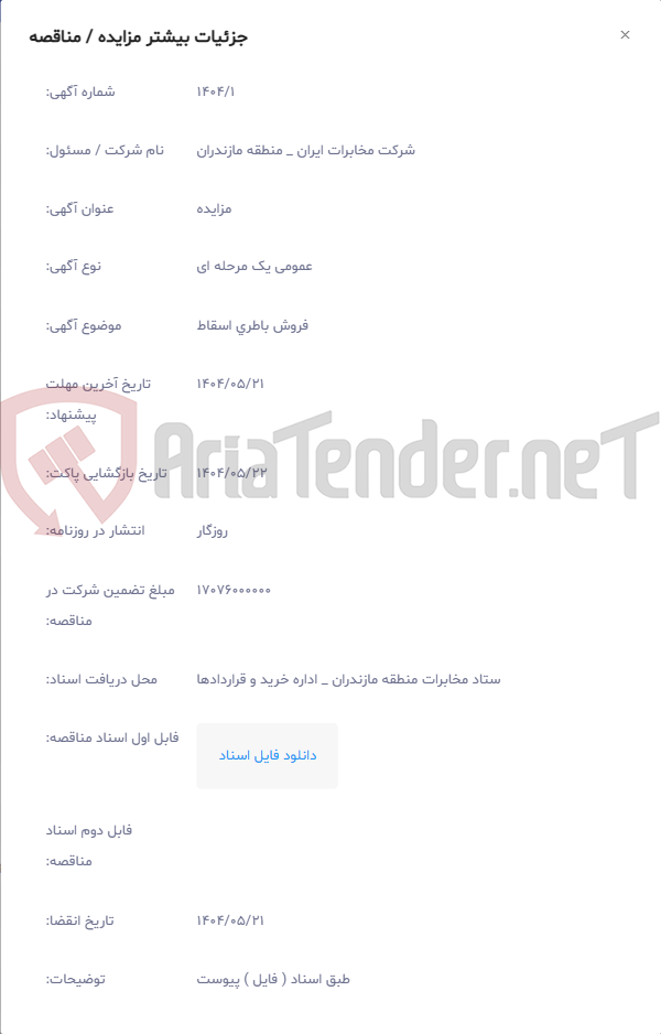 تصویر کوچک آگهی فروش باطری اسقاط