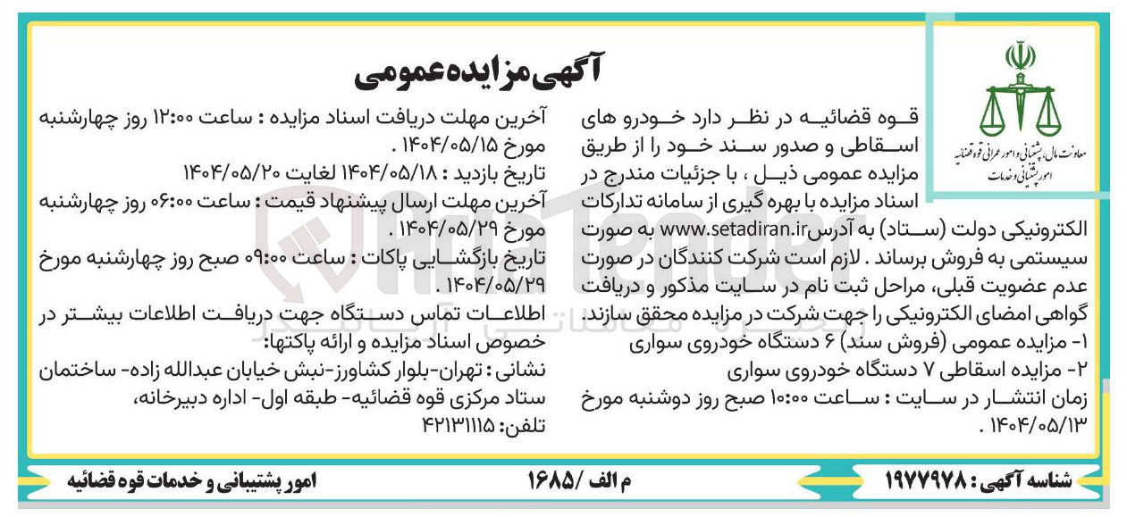تصویر کوچک آگهی  مزایده عمومی فروش سند ۶ دستگاه خودروی سواری 
