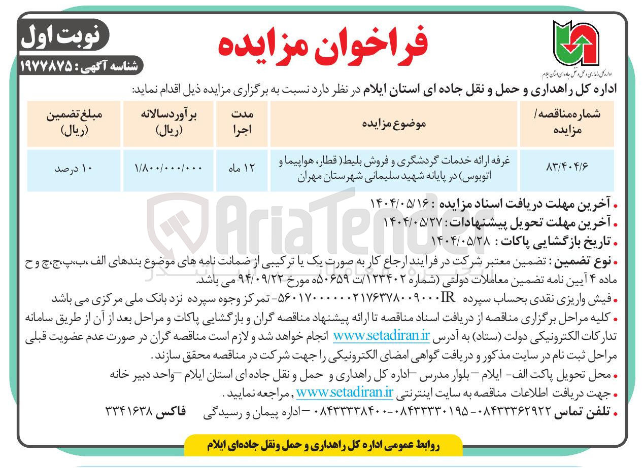 تصویر کوچک آگهی غرفه ارائه خدمات گردشگری و فروش بلیط قطار هواپیما و اتوبوس