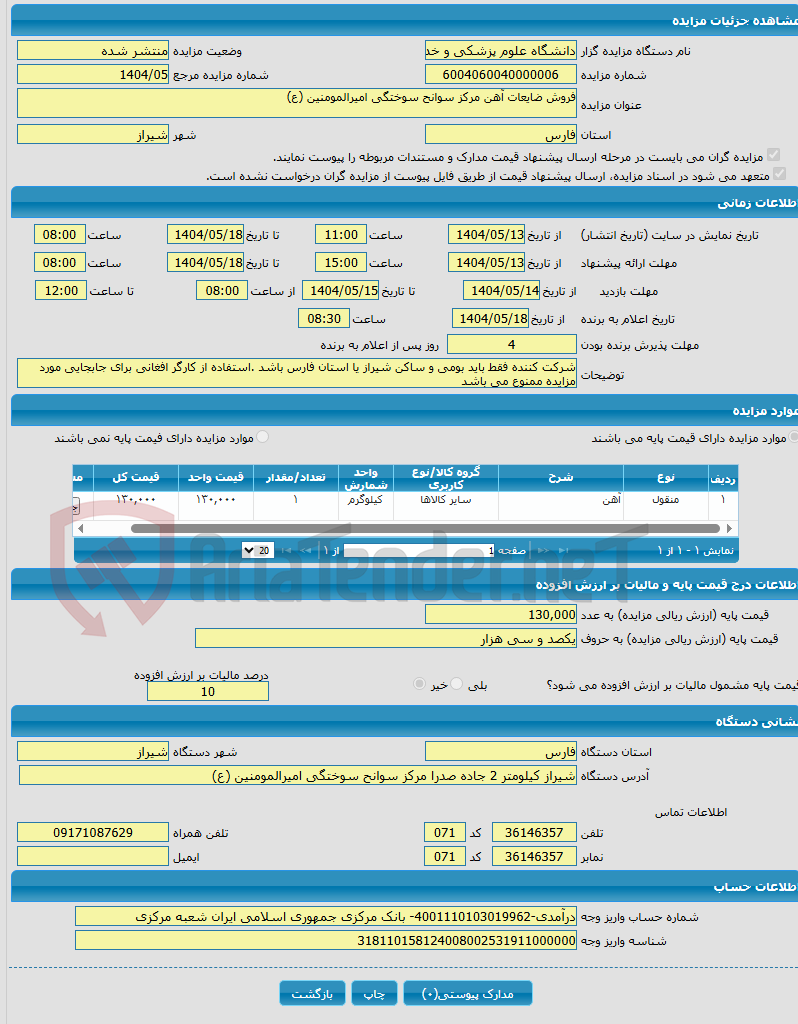تصویر کوچک آگهی فروش ضایعات آهن مرکز سوانح سوختگی امیرالمومنین (ع)