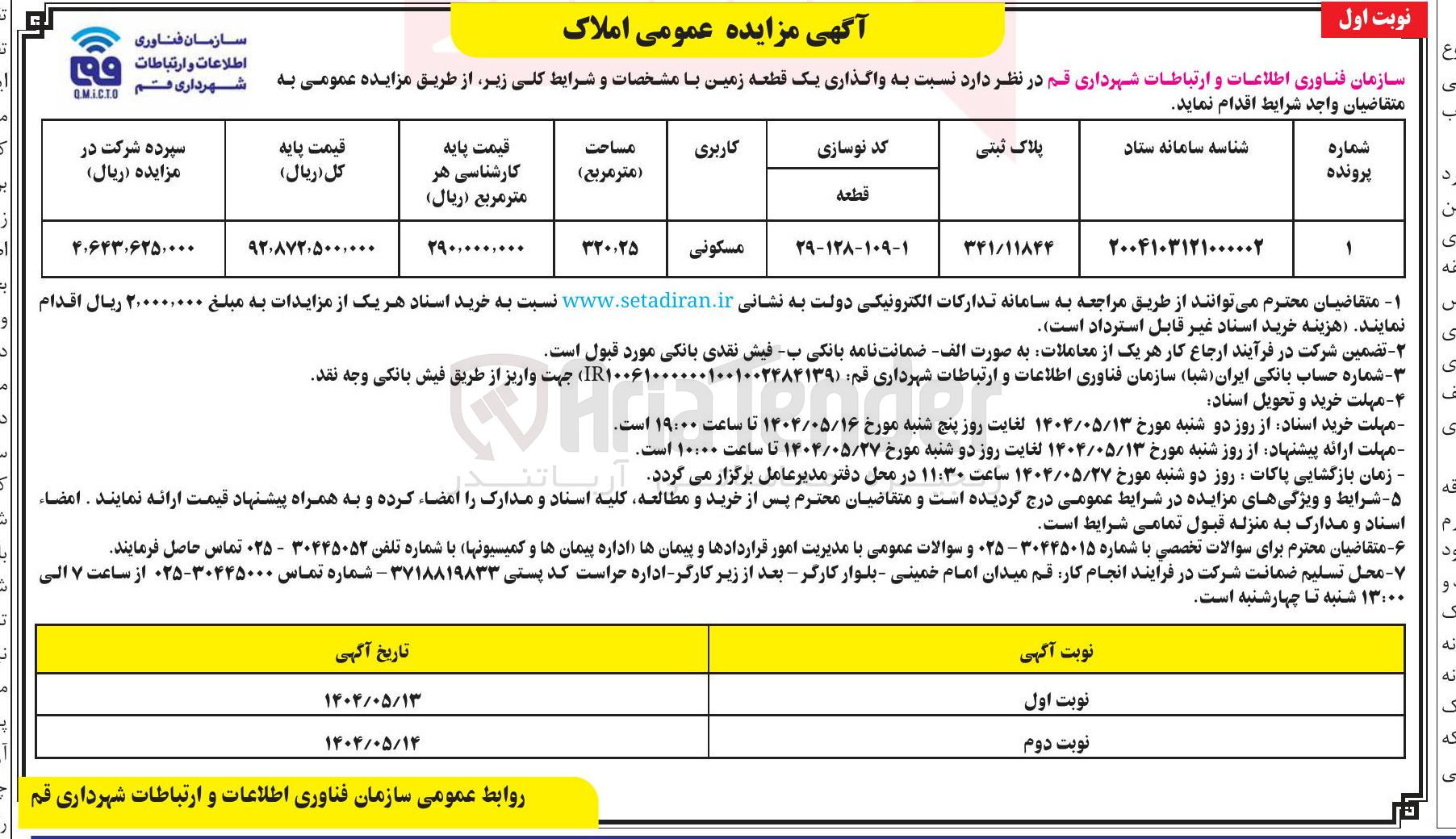 تصویر کوچک آگهی  واگذاری یک قطعه زمین