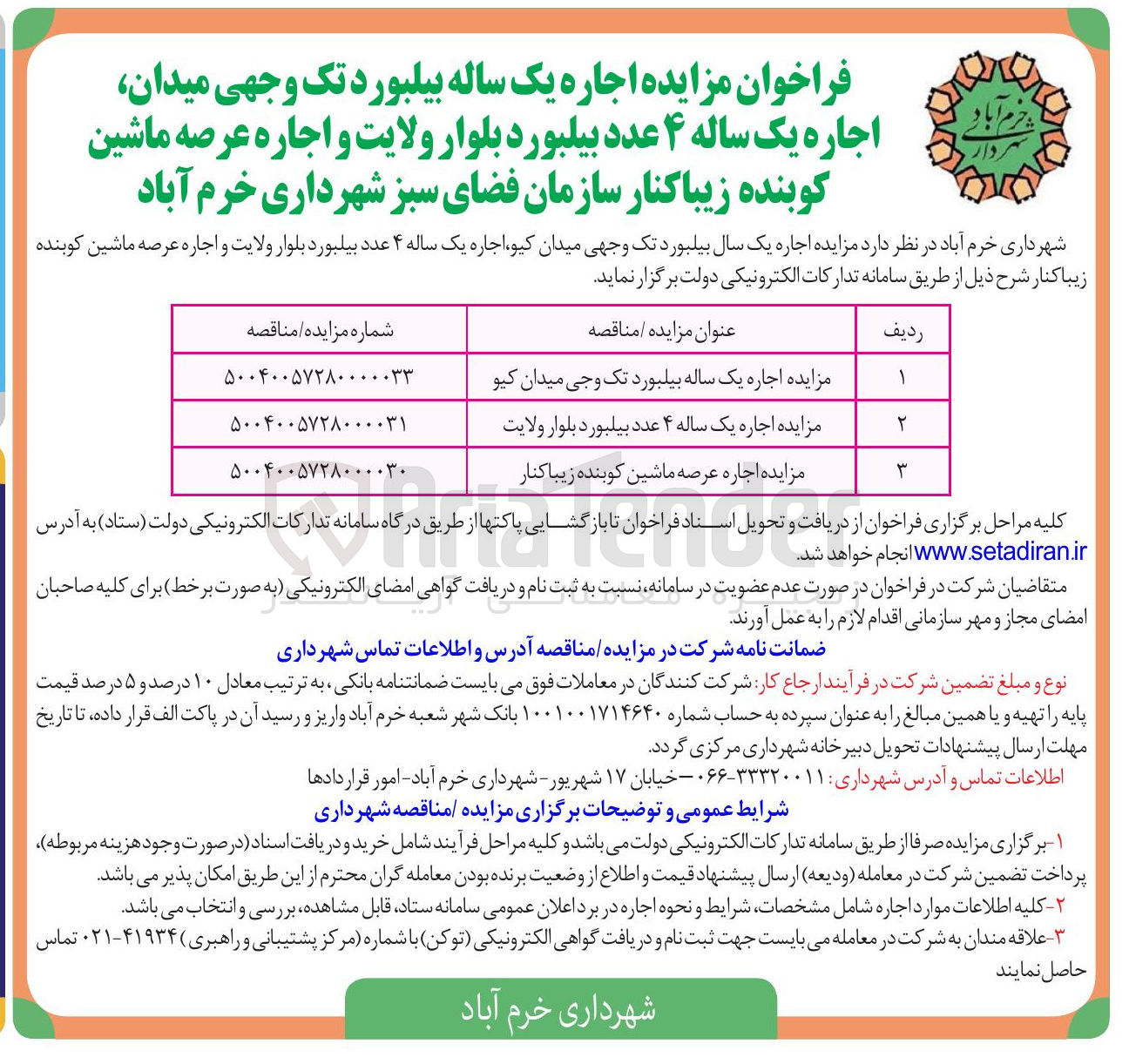 تصویر کوچک آگهی مزایده اجاره عرصه ماشین کوبنده زیباکنار 
