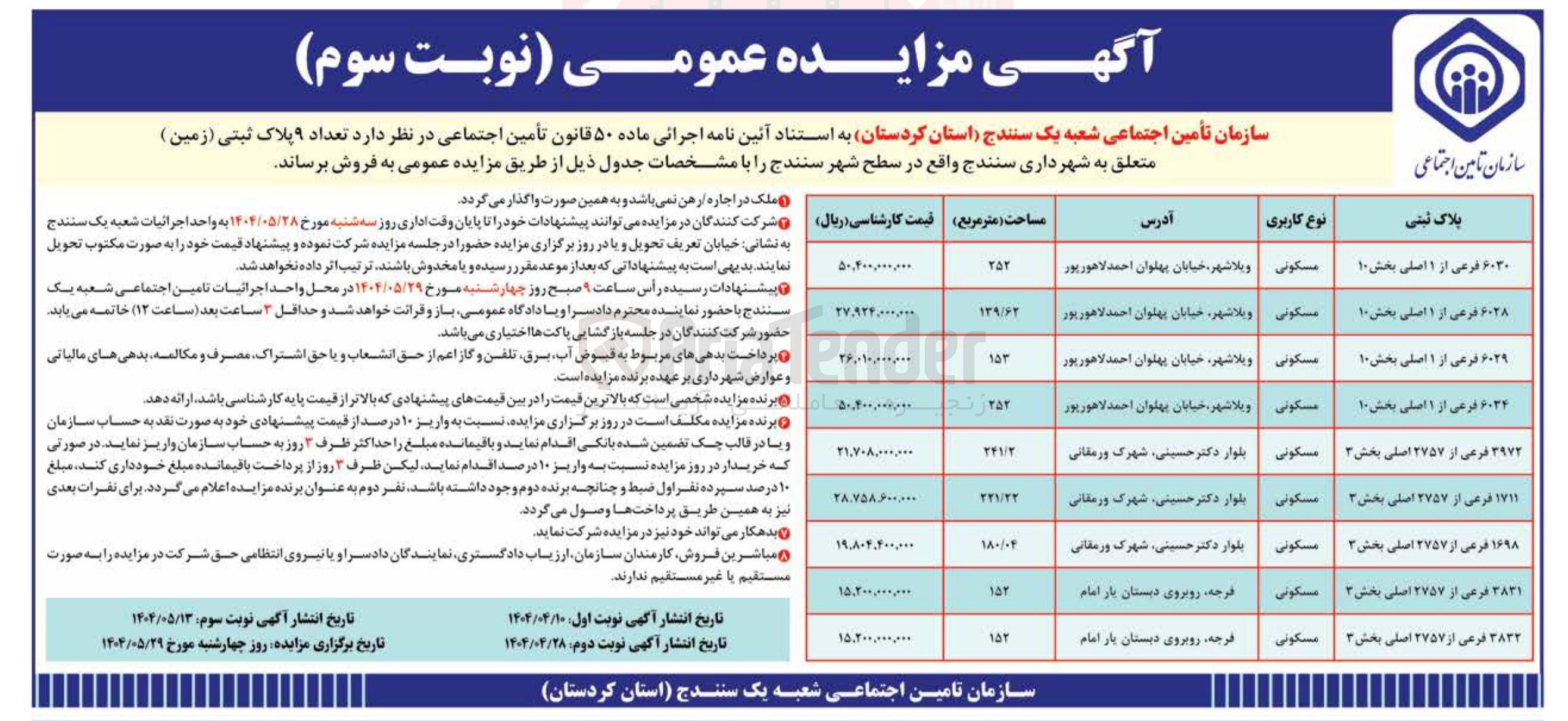تصویر کوچک آگهی فروش تعداد ۹ پلاک ثبتی ( زمین ) باکاربری مسکونی