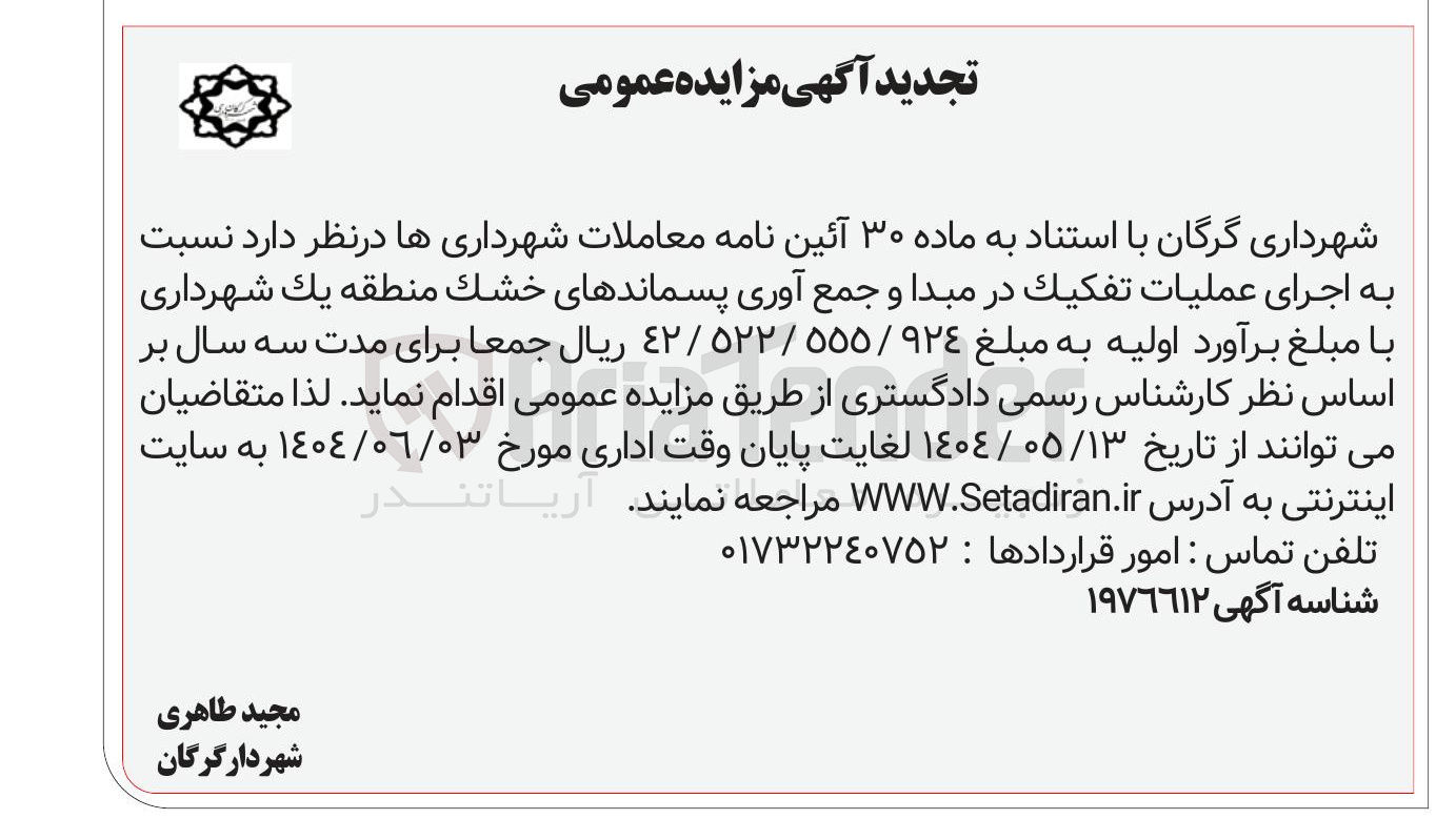 تصویر کوچک آگهی  اجرای عملیات تفكيك در مبدا و جمع آوری پسماندهای خشک