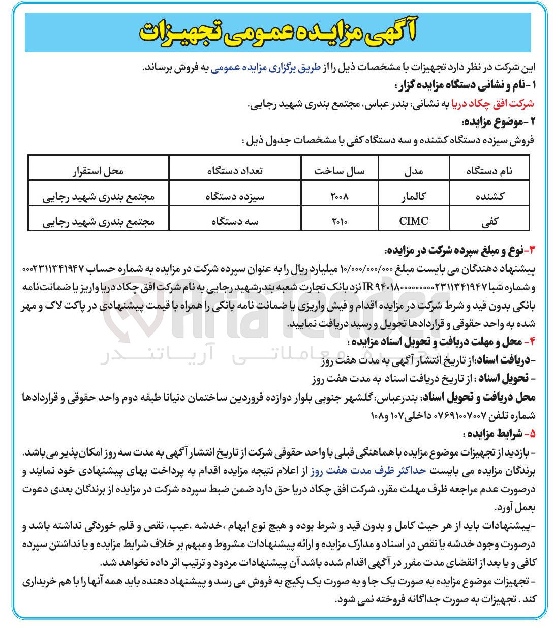 تصویر کوچک آگهی فروش سیزده دستگاه کشنده و سه دستگاه کفی