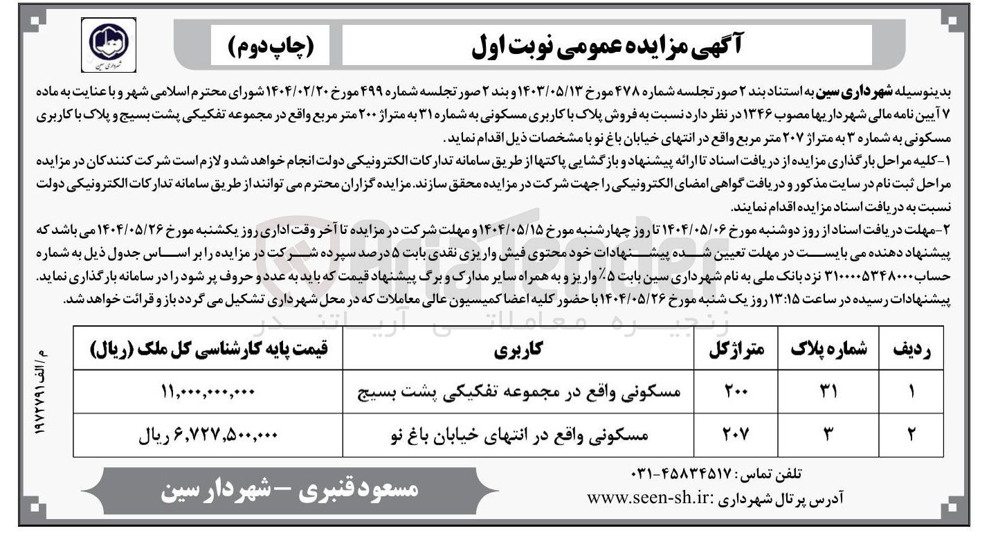 تصویر کوچک آگهی فروش پلاک با کاربری مسکونی به شماره 31 به متراژ 200 مترمربع و پلاک با کاربری مسکونی به شماره 3 به متراژ 207 مترمربع