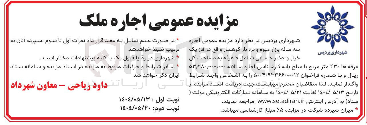 تصویر کوچک آگهی  اجاره سه ساله بازار میوه و تره بار 