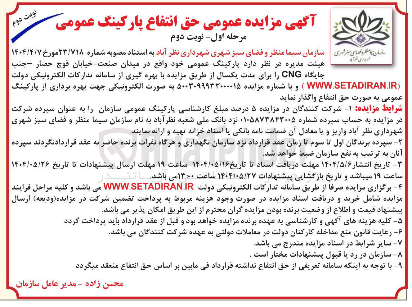 تصویر کوچک آگهی  بهره برداری از پارکینگ عمومی 