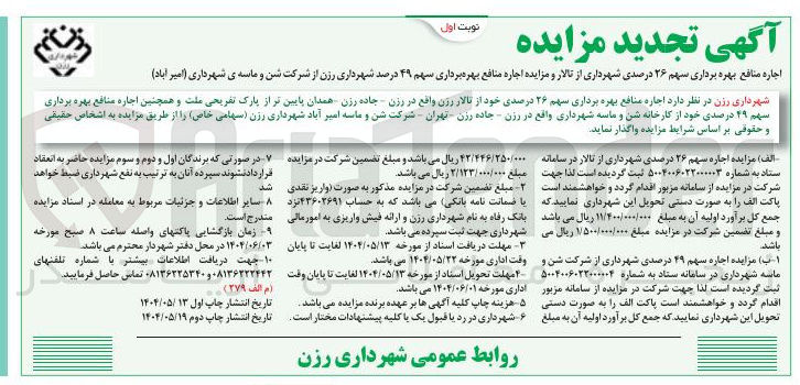تصویر کوچک آگهی اجاره منافع بهره برداری سهم ۲۶ درصدی شهرداری از تالار و مزایده اجاره منافع بهره برداری سهم ۴۹ درصد 