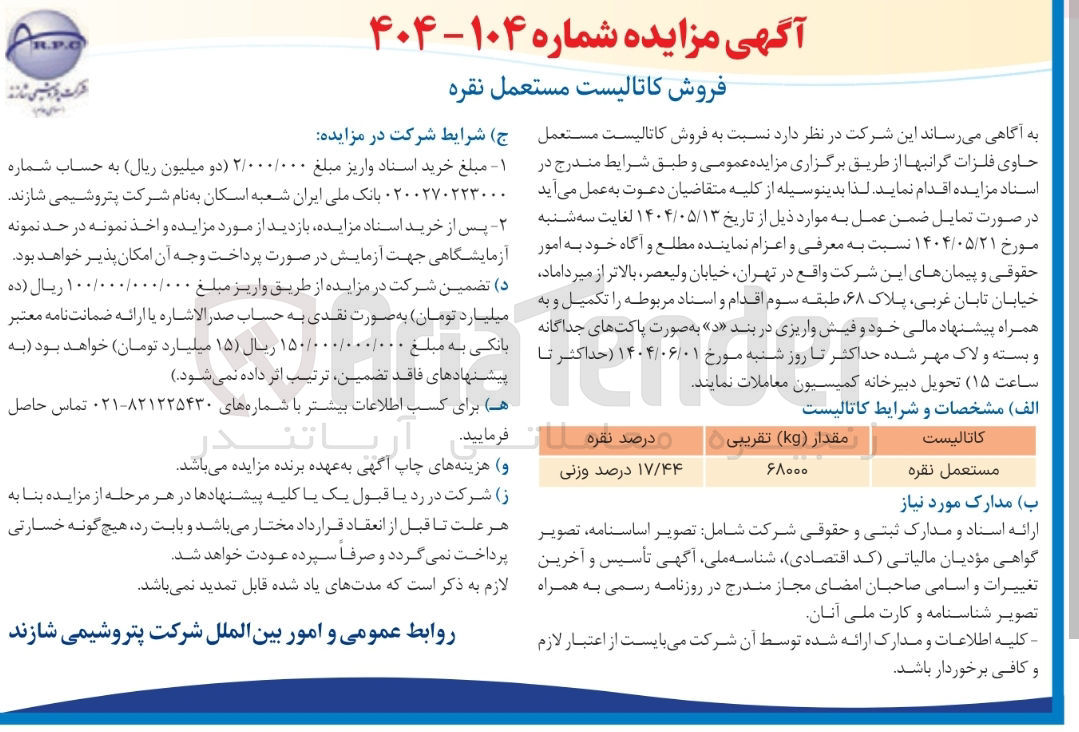 تصویر کوچک آگهی  فروش کاتالیست مستعمل حاوی فلزات گرانبها