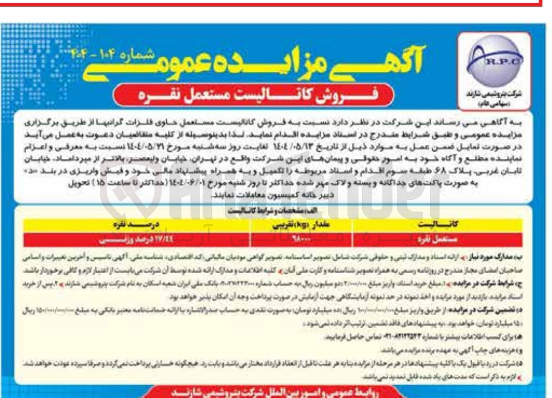 تصویر کوچک آگهی فروش کاتالیست مستعمل حاوی فلزات گرانبها 