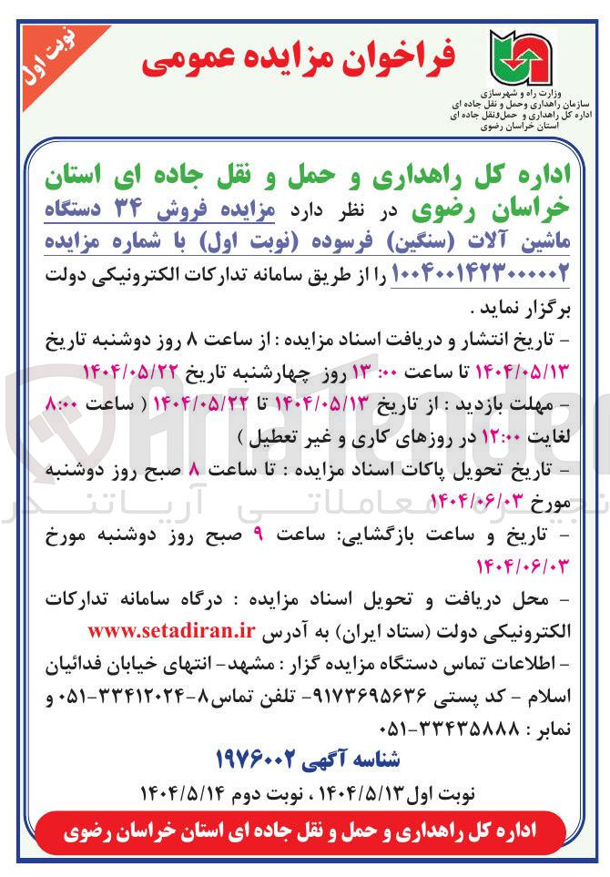 تصویر کوچک آگهی  فروش ۳۴ دستگاه ماشین آلات ( سنگین ) فرسوده