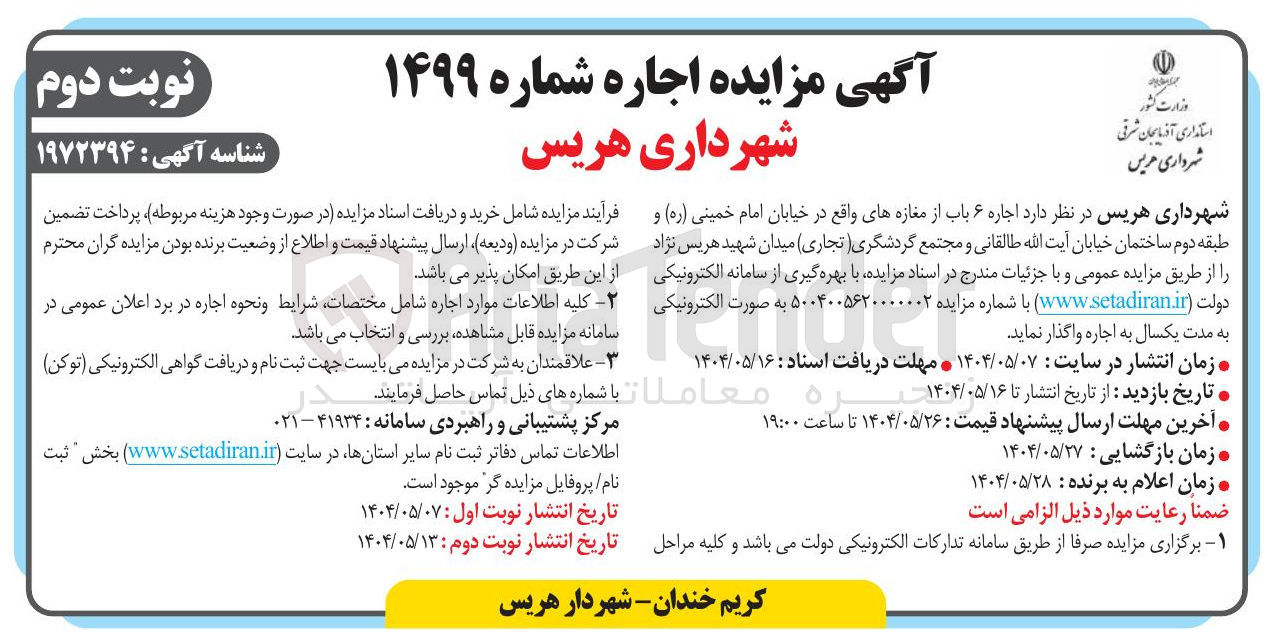 تصویر کوچک آگهی  اجاره ۶ باب از مغازه 