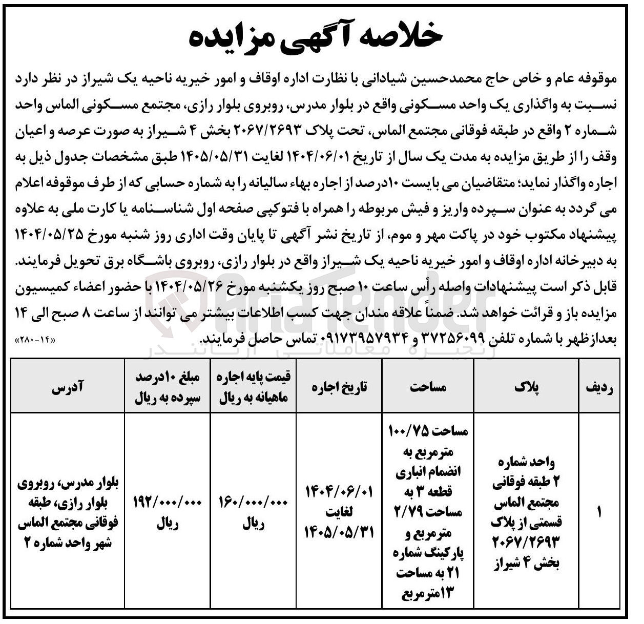 تصویر کوچک آگهی واگذاری یک واحد مسکونی تحت پلاک ۲۰۶۷/۲۶۹۳ 