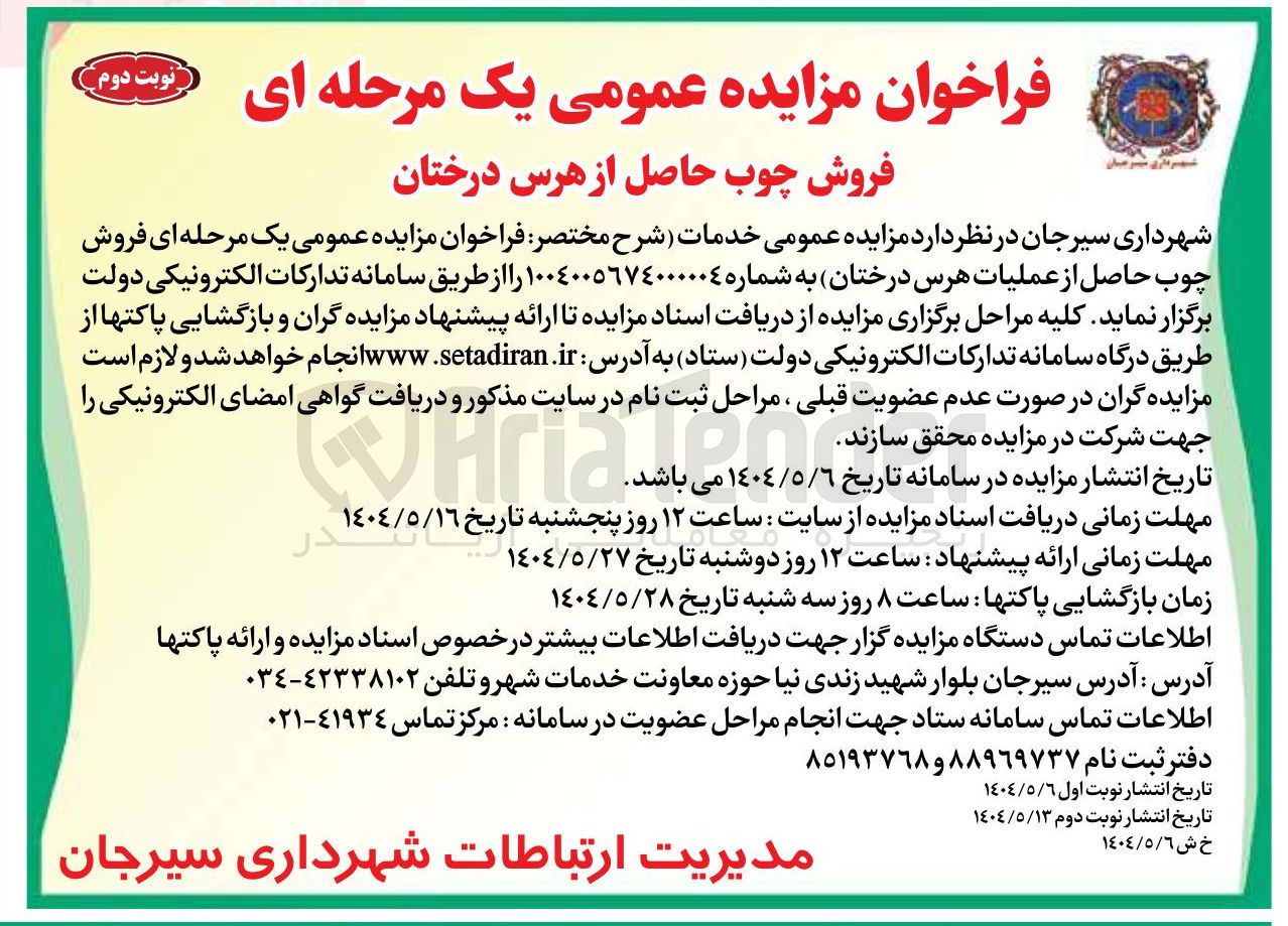تصویر کوچک آگهی فروش چوب حاصل از عملیات هرس درختان