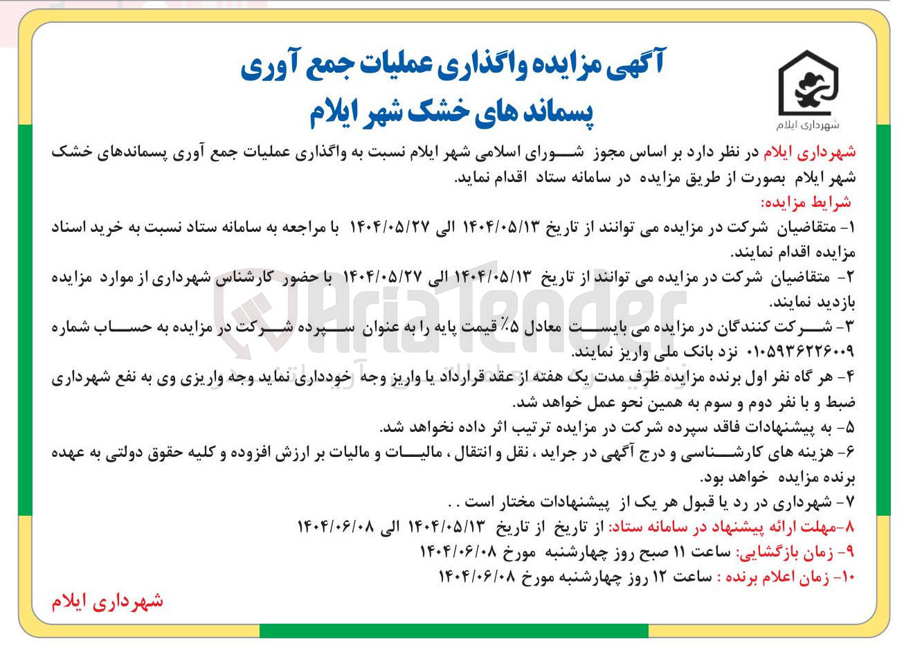 تصویر کوچک آگهی  واگذاری عملیات جمع آوری پسماندهای خشک
