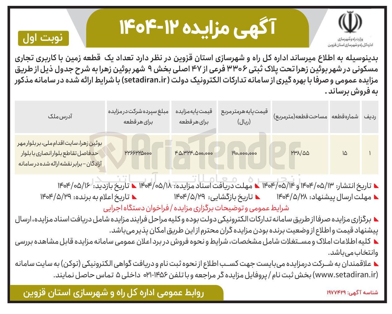 تصویر کوچک آگهی فروش  تعداد یک قطعه زمین با کاربری تجاری مسکونی تحت پلاک ثبتی ۳۳۰۶ فرعی از ۴۷ اصلی