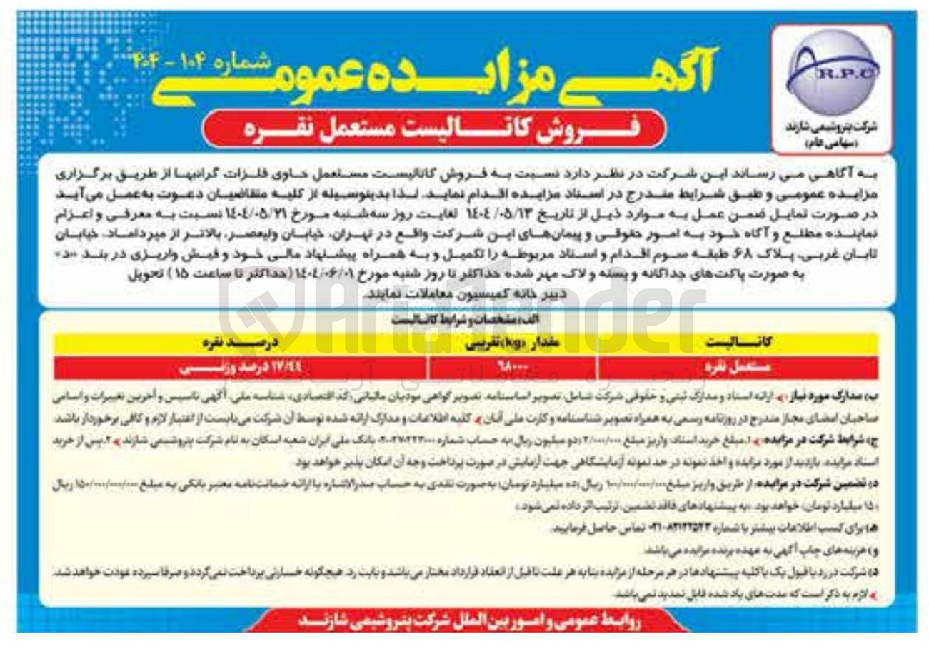 تصویر کوچک آگهی فروش کانالیست مستعمل حاوی فلزات گرانبها 
