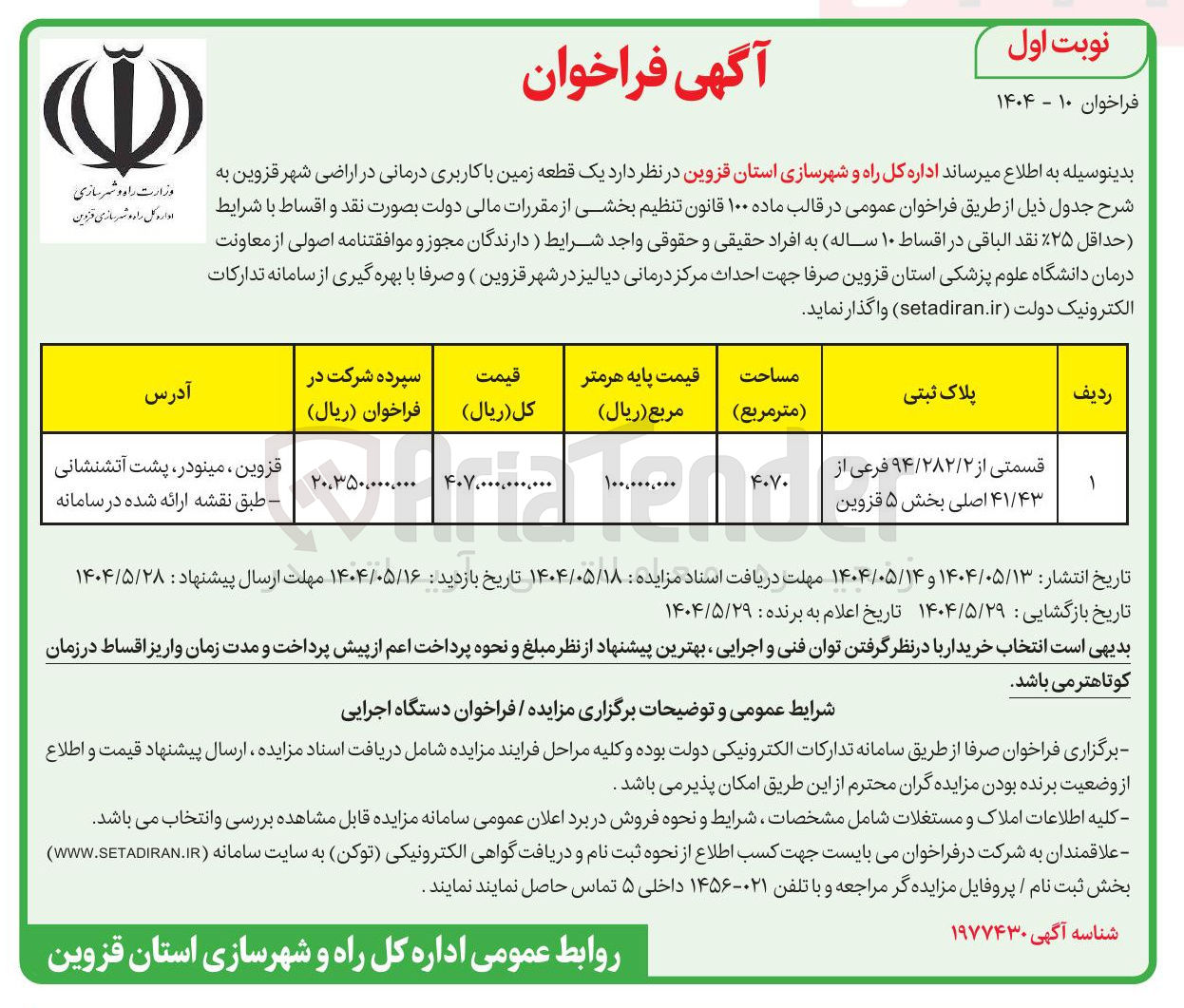 تصویر کوچک آگهی فروش  یک قطعه زمین با کاربری درمانی 