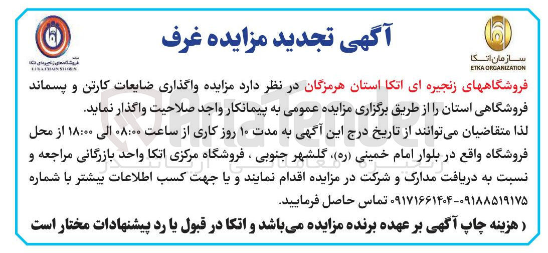 تصویر کوچک آگهی واگذاری ضایعات کارتن و پسماند فروشگاهی